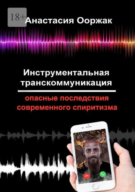 Инструментальная транскоммуникация. Опасные последствия современного спиритизма