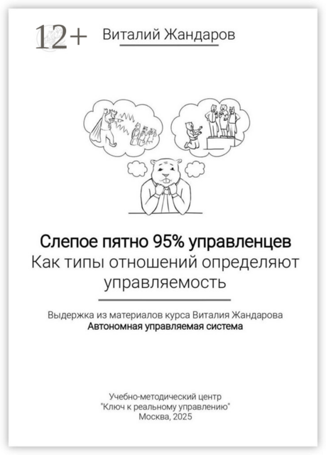 Слепое пятно 95% управленцев. Как типы отношений определяют управляемость. Выдержка из материалов курса Виталия Жандарова «Автономная управляемая система»