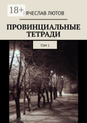 Провинциальные тетради