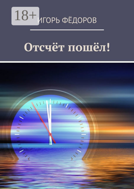 Отсчёт пошёл