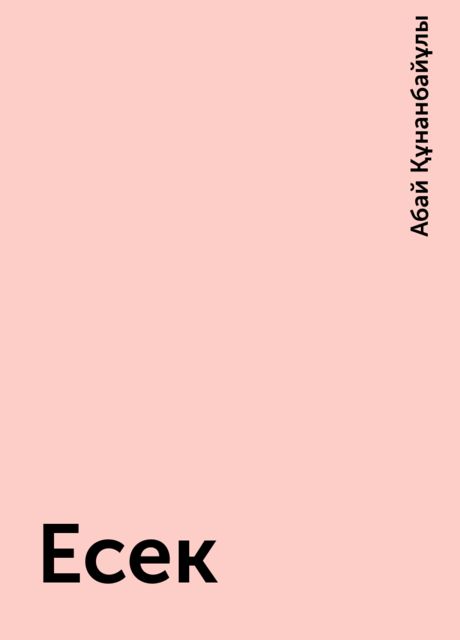 Есек