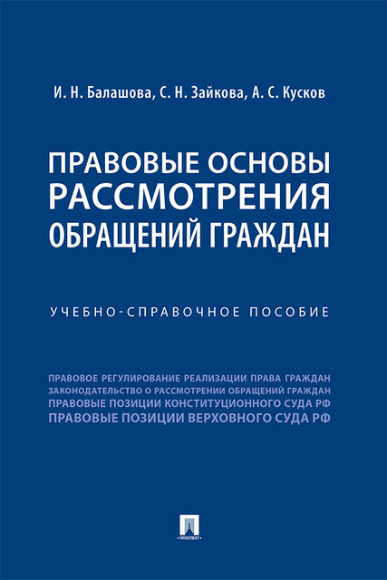 Правовые основы рассмотрения обращений граждан, А.С. Кусков, И.Н. Балашова, С.Н. Зайкова