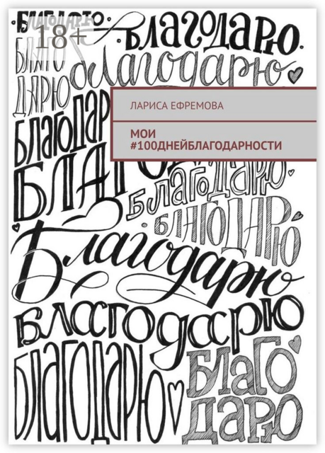 Мои #100днейблагодарности, Лариса Ефремова