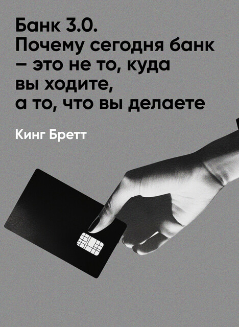 Банк 3.0. Почему сегодня банк – это не то, куда вы ходите, а то, что вы делаете (краткое изложение)