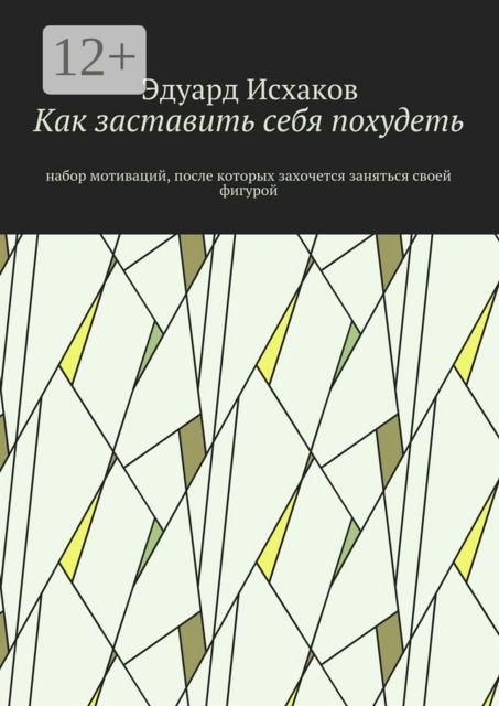 Как заставить себя похудеть. Набор мотиваций, после которых захочется заняться своей фигурой