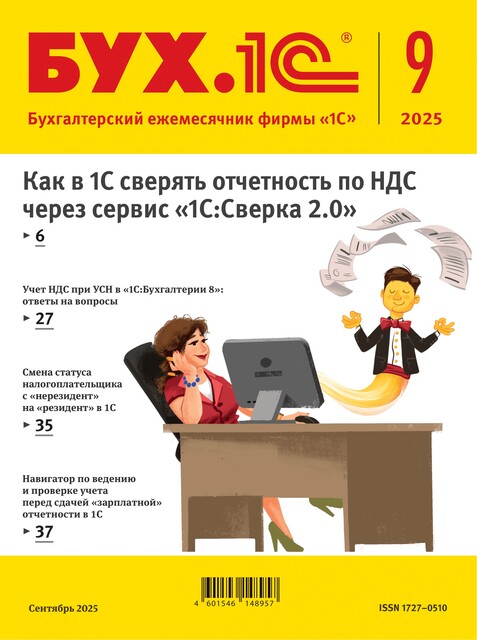 БУХ.1С, журнал, №9–2025