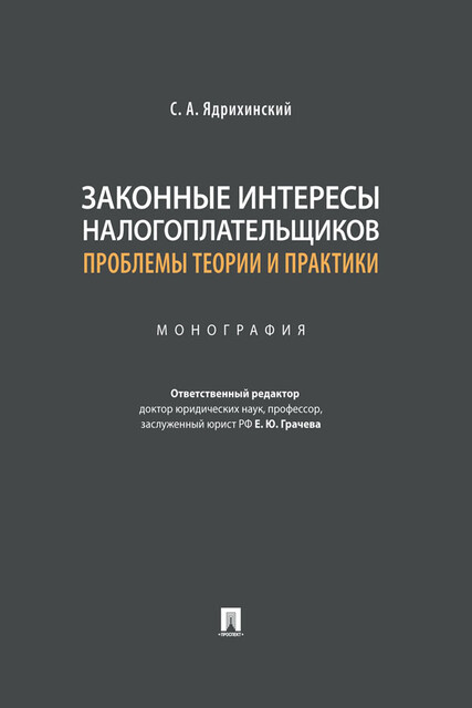Законные интересы налогоплательщиков: проблемы теории и практики. Монография