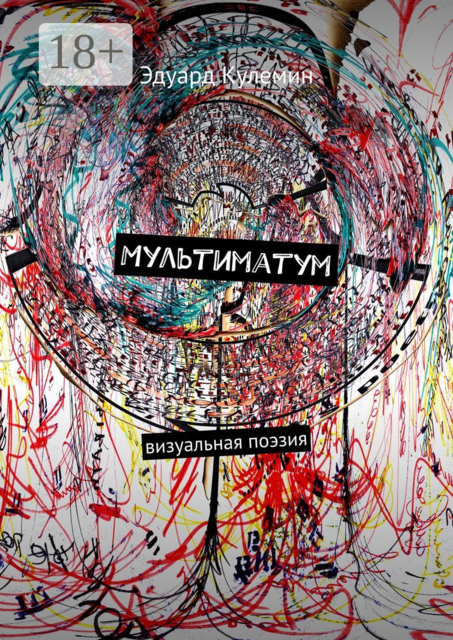 Мультиматум. Визуальная поэзия, Кулемин Эдуард