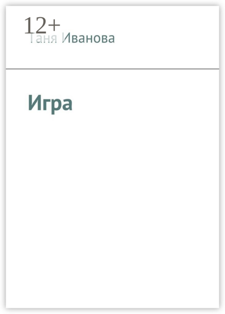 Игра