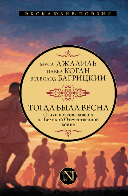 Тогда была весна, Коллективный сборник