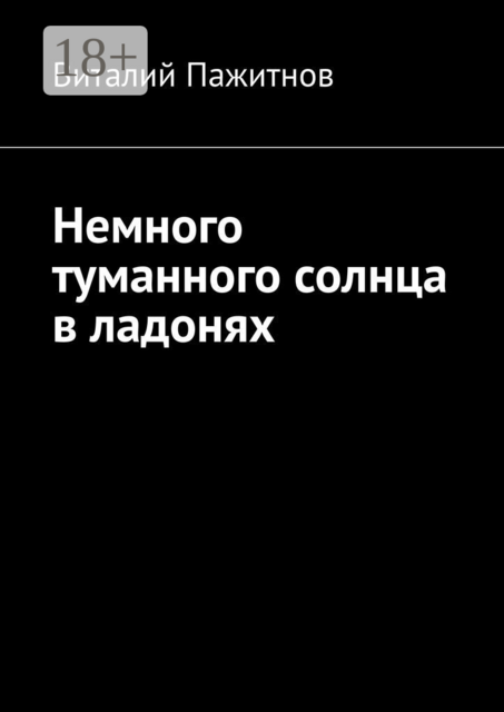 Немного туманного солнца в ладонях