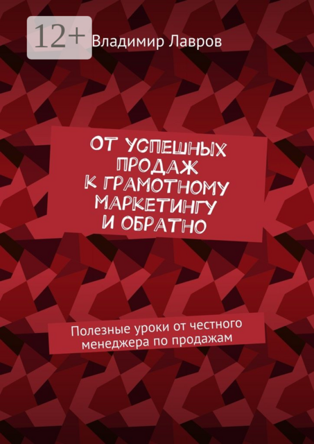 От успешных продаж к грамотному маркетингу и обратно. Полезные уроки от честного менеджера по продажам
