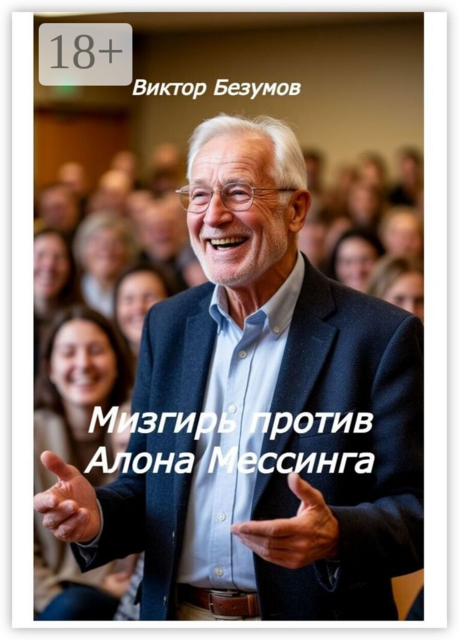 Мизгирь против Алона Мессинга