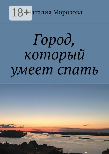 Город, который умеет спать
