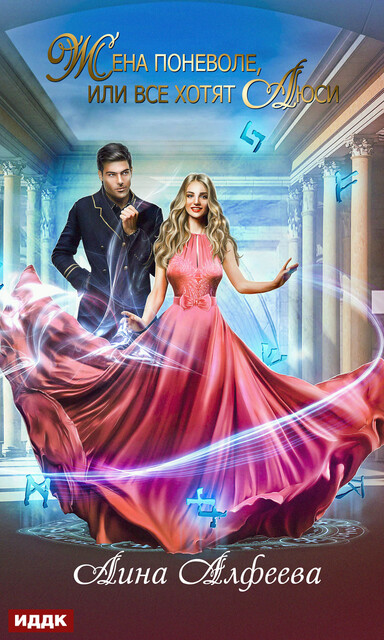 Жена поневоле, или Все хотят Люси, Лина Алфеева