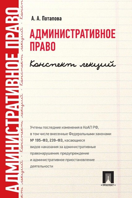 Административное право. Конспект лекций