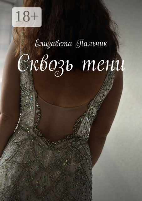 Сквозь тени