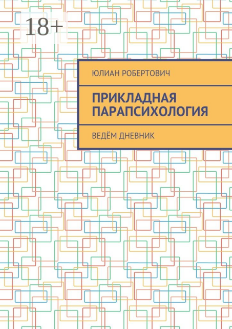 Прикладная парапсихология. Ведём дневник