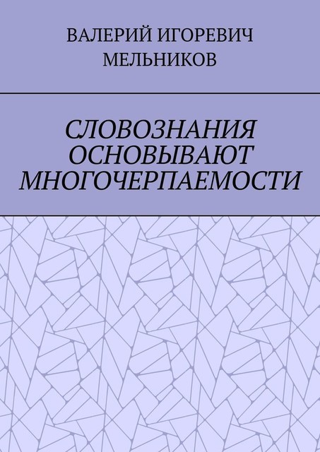 СЛОВОЗНАНИЯ ОСНОВЫВАЮТ МНОГОЧЕРПАЕМОСТИ
