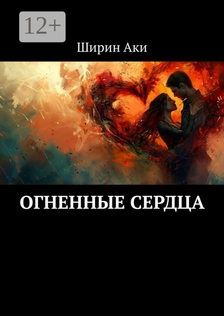 Огненные сердца, Аки Ширин