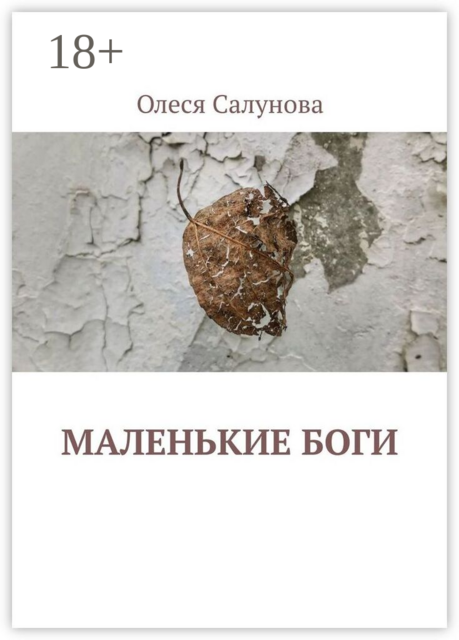 Маленькие боги