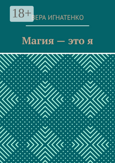 Магия — это я, Вера Игнатенко