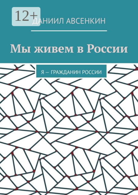 Мы живем в России. Я — гражданин России