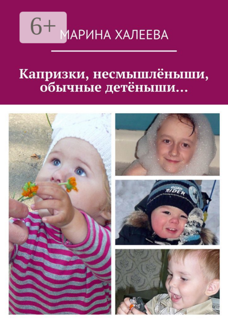 Капризки, несмышлёныши, обычные детёныши