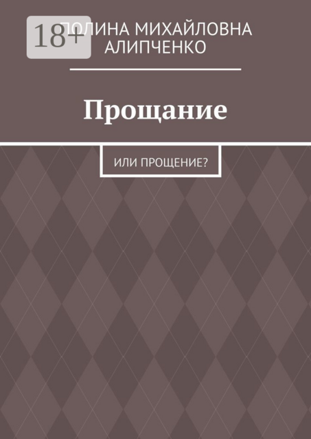 Прощание. Или прощение