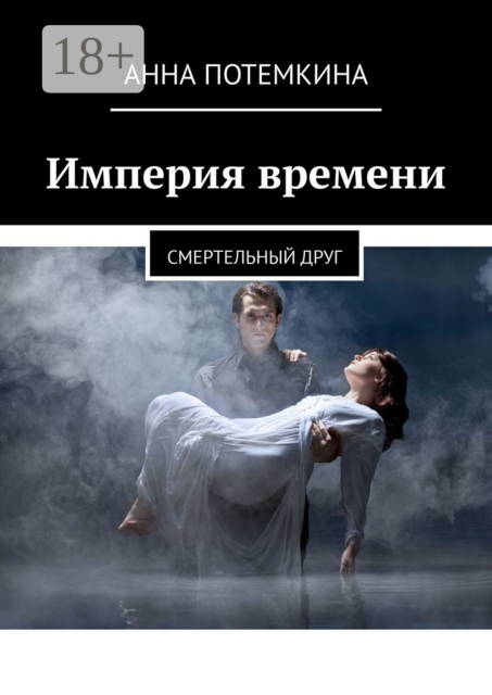 Империя времени. Смертельный друг