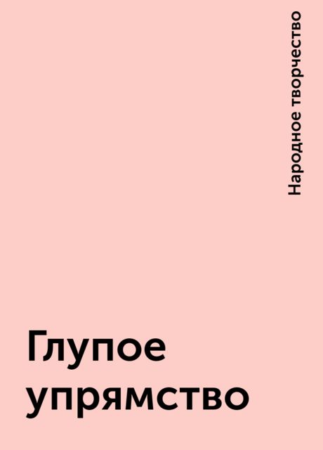 Глупое упрямство