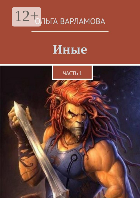 Иные. Часть 1