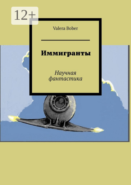 Иммигранты. Научная фантастика