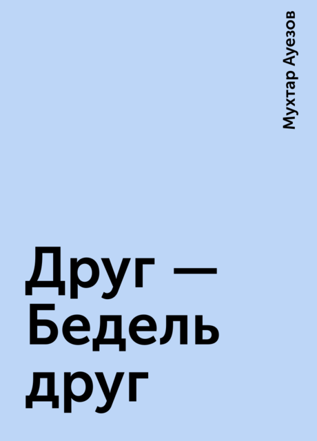 Друг - Бедель друг