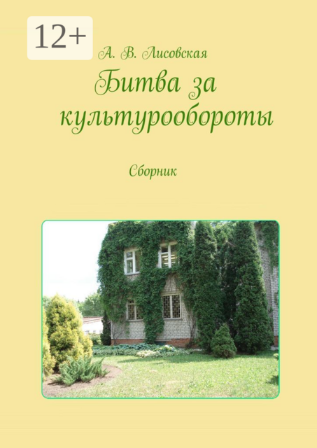 Битва за культурообороты, А.В. Лисовская