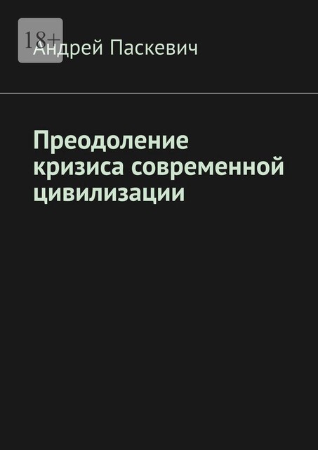 Преодоление кризиса современной цивилизации