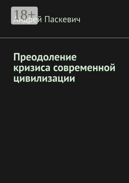 Преодоление кризиса современной цивилизации
