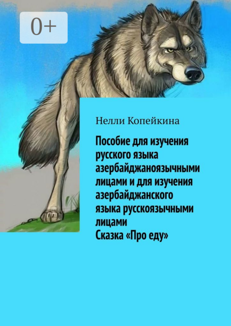 Пособие для изучения русского языка азербайджаноязычными лицами и для изучения азербайджанского языка русскоязычными лицами. Сказка «Про еду»