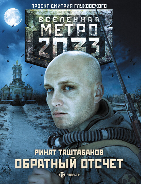 Метро 2033: Хроники мёртвых