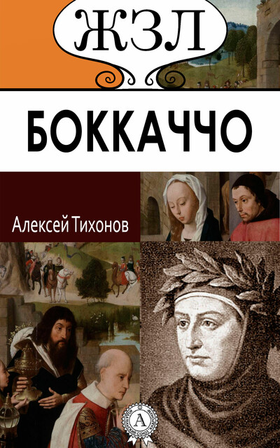 Джованни Боккаччо. Его жизнь и литературная деятельность, Алексей Тихонов