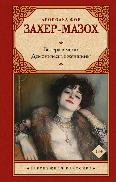 Венера в мехах. Демонические женщины, Леопольд фон Захер-Мазох