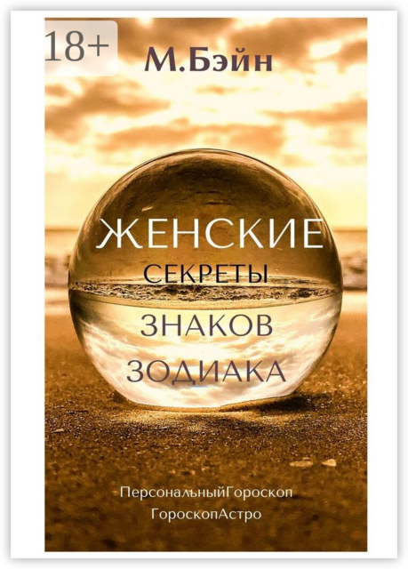 Женские секреты знаков Зодиака, Мария Бэйн