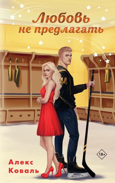 Любовь не предлагать, Алекс Коваль