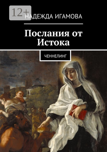 Послания от Истока. Ченнелинг