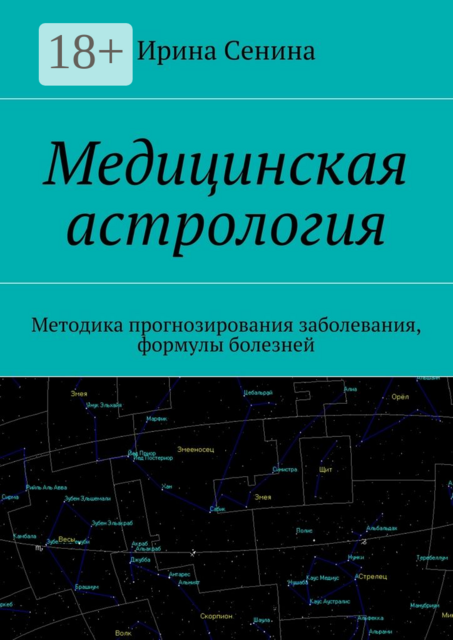 Медицинская астрология. Методика прогнозирования заболевания, формулы болезней