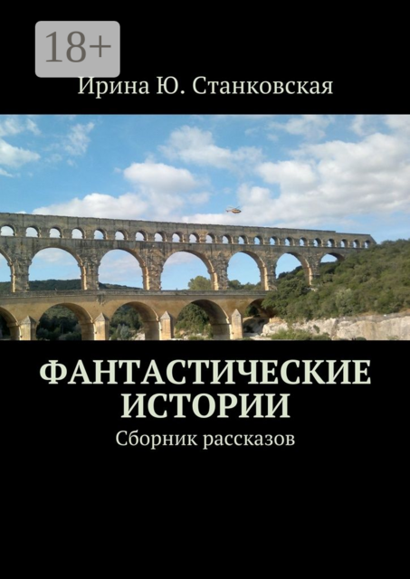 Фантастические истории