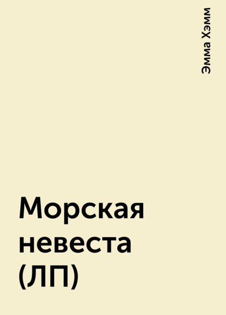 Морская невеста (ЛП)