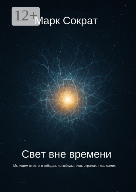 Свет вне времени. Мы ищем ответы в звёздах, но звёзды лишь отражают нас самих