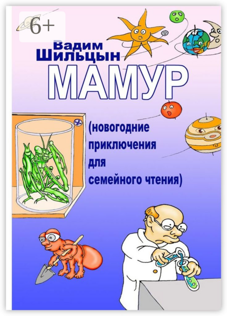 Мамур. Новогодние приключения для семейного чтения, Вадим Шильцын