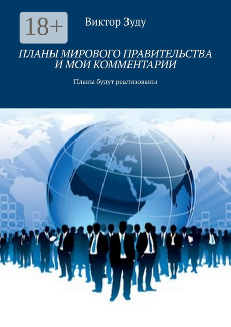 Планы мирового правительства и мои комментарии